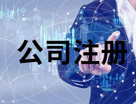 南京公司注冊條件有哪些
