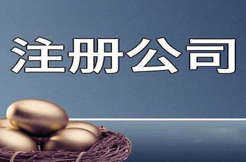 正常注冊公司需要多長時間，讀完你就懂