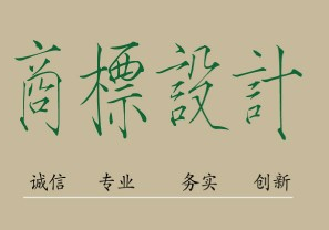 南京注冊商標所需的條件是什么，限制的條件了解一下！