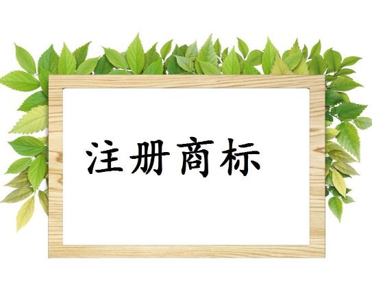 商標(biāo)被駁回原因有哪些，如何提高商標(biāo)注冊的成功率