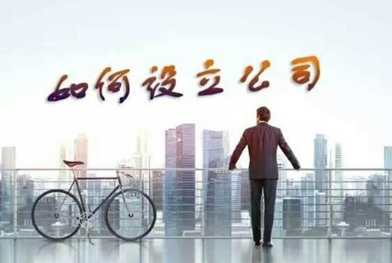 注冊(cè)公司的詳細(xì)步驟是什么?起名時(shí)要注意這些事情!