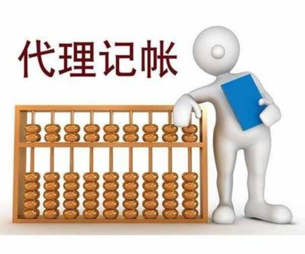 代賬公司的業(yè)務(wù)范圍是什么?選擇它有著這些技巧!