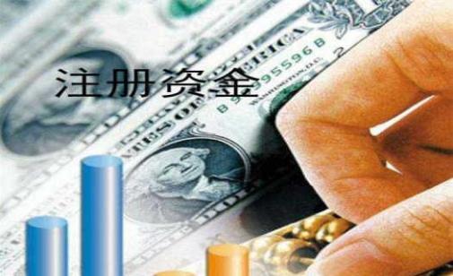 公司注冊資金要實(shí)繳嗎？