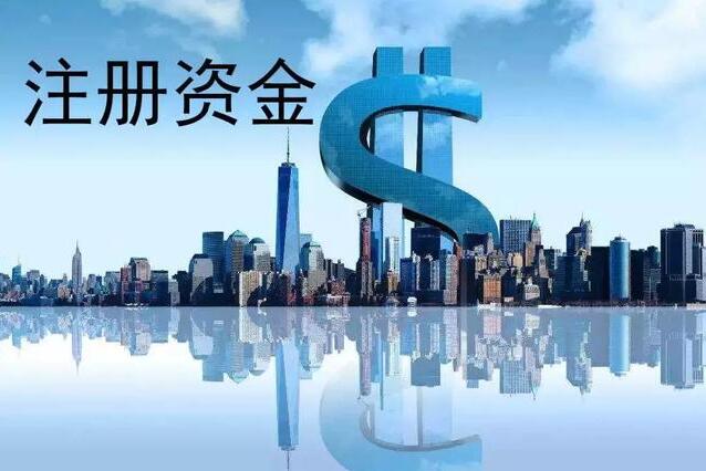 公司注冊資金的多少有什么區(qū)別?它要不要實繳看完你就知道了!